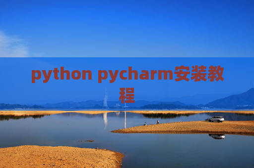 python pycharm安装教程