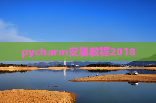 pycharm安装教程2018