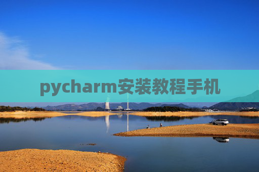 pycharm安装教程手机